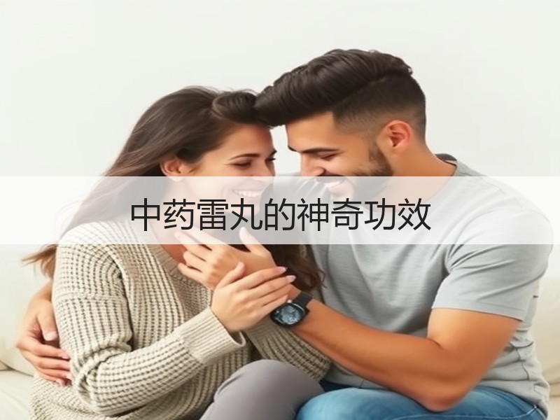 中药雷丸的神奇功效
