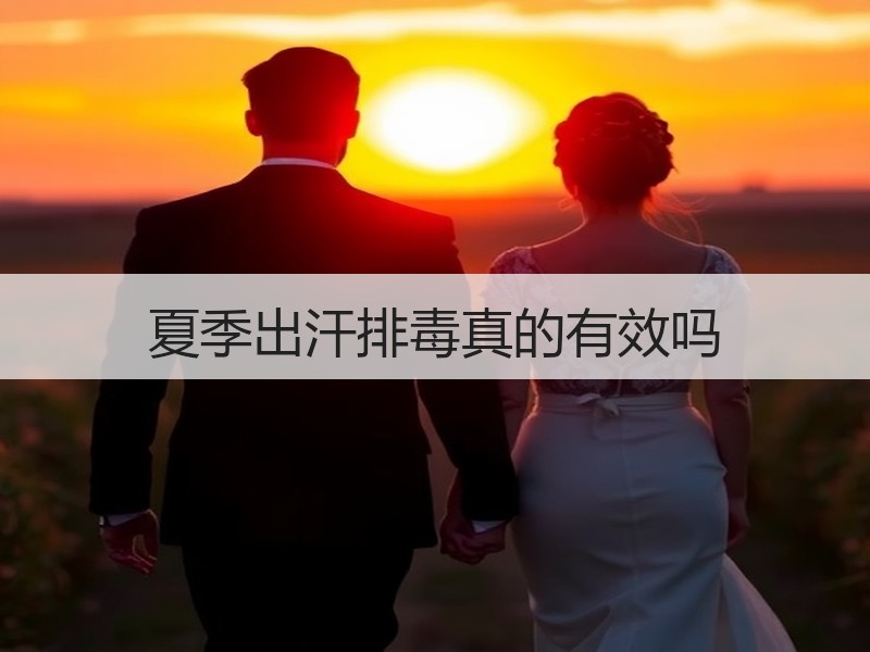 夏季出汗排毒真的有效吗