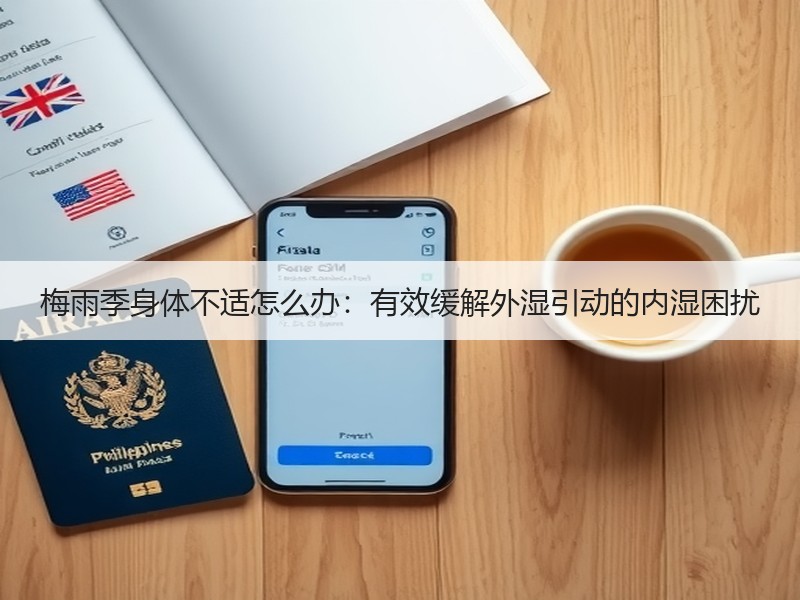 梅雨季身体不适怎么办：有效缓解外湿引动的