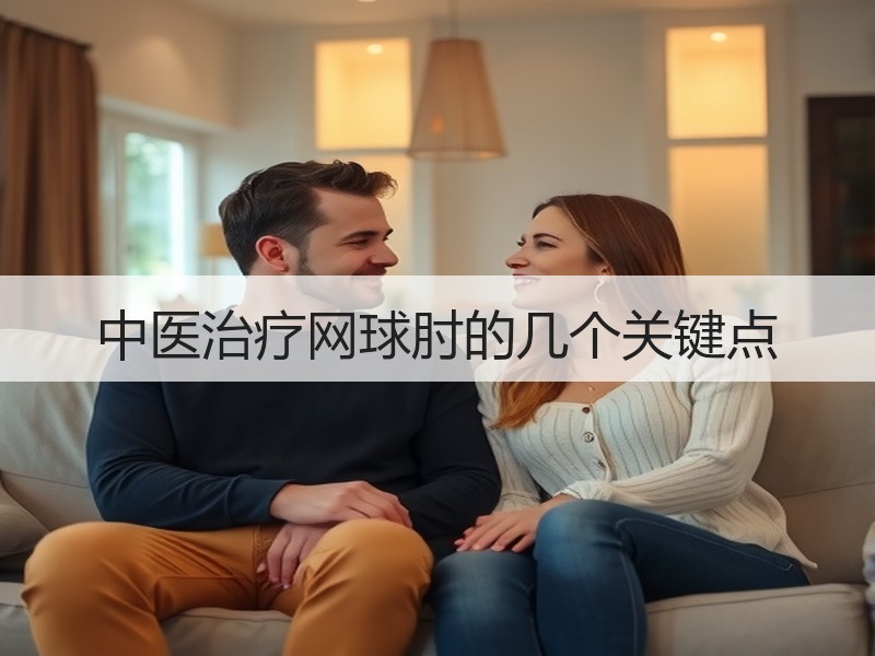 中医治疗网球肘的几个关键点