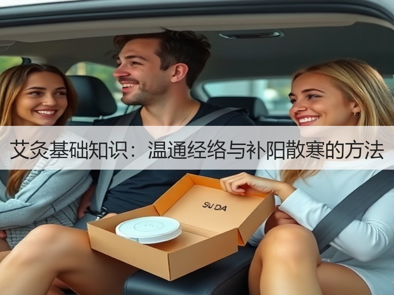 艾灸基础知识：温通经络与补阳散寒的方法