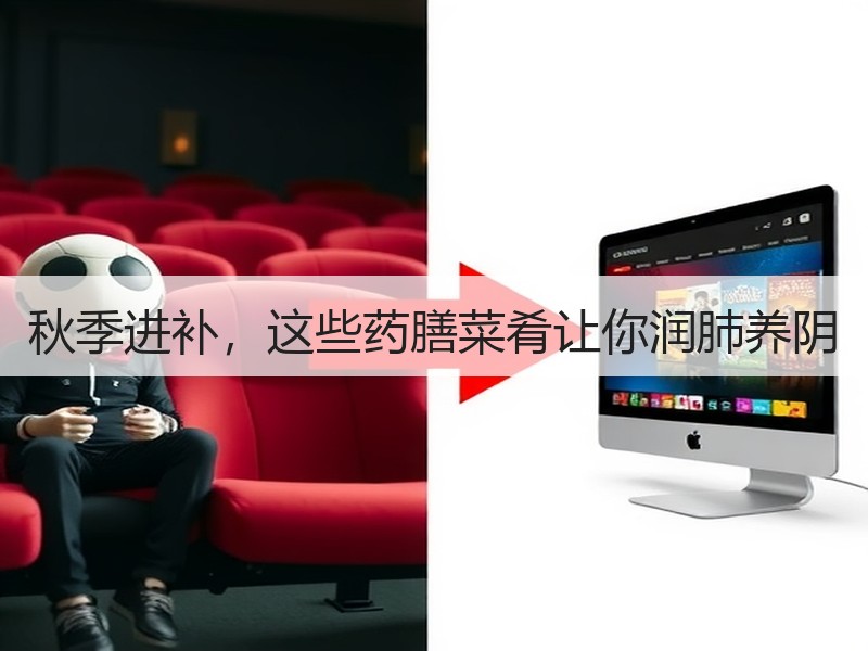 秋季进补，这些药膳菜肴让你润肺养阴