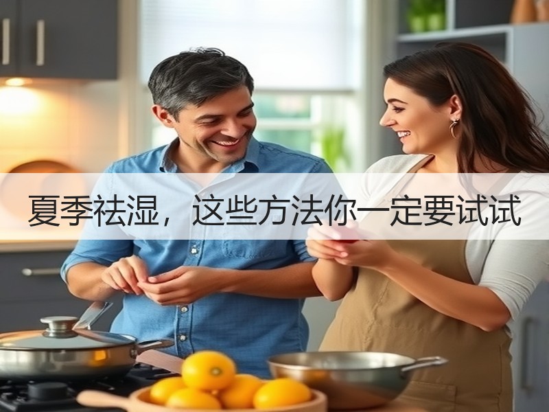 夏季祛湿，这些方法你一定要试试