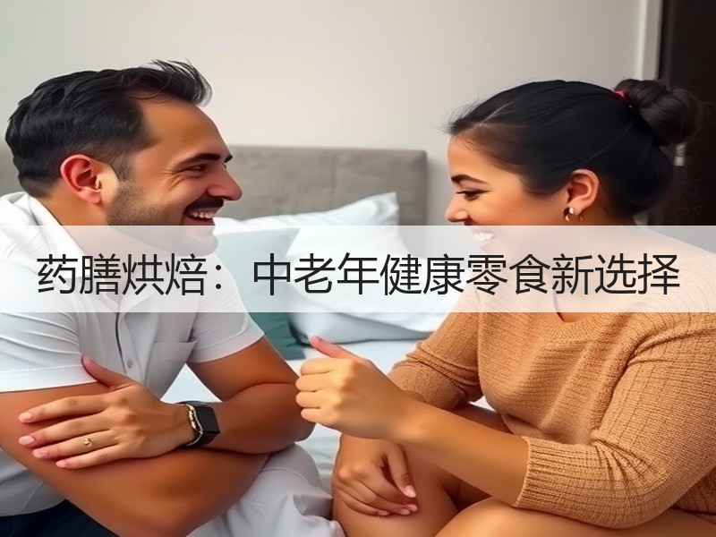 药膳烘焙：中老年健康零食新选择