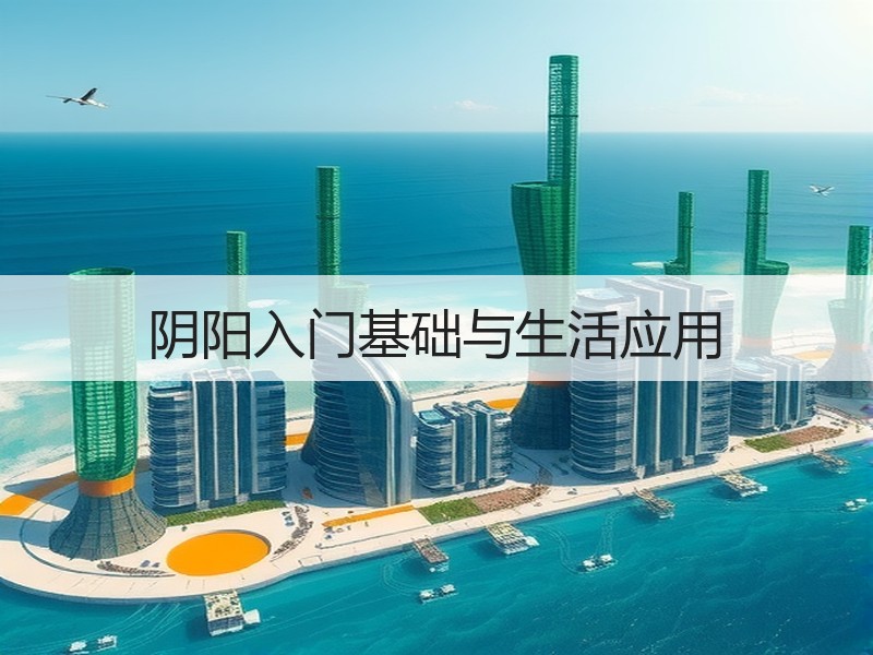 阴阳入门基础与生活应用