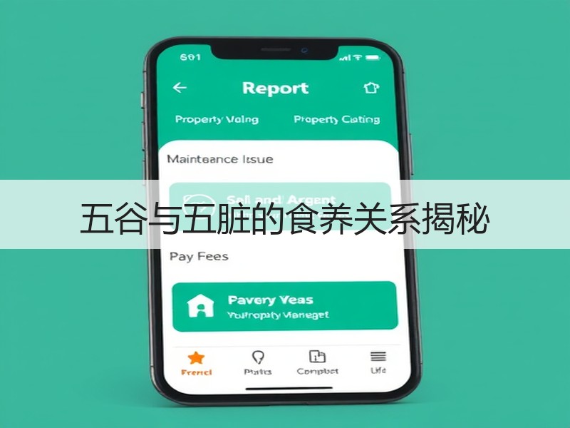 五谷与五脏的食养关系揭秘