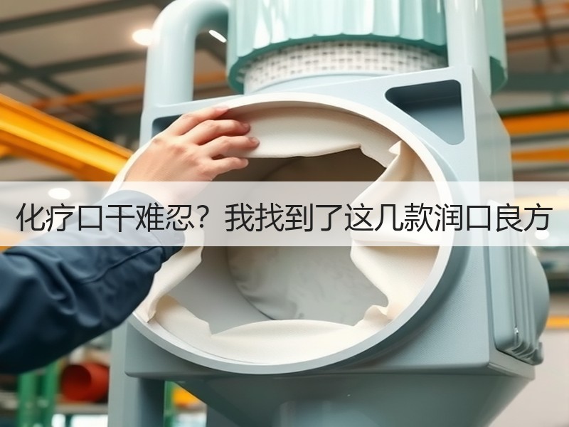 化疗口干难忍？我找到了这几款润口良方