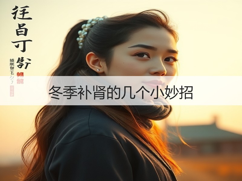 冬季补肾的几个小妙招