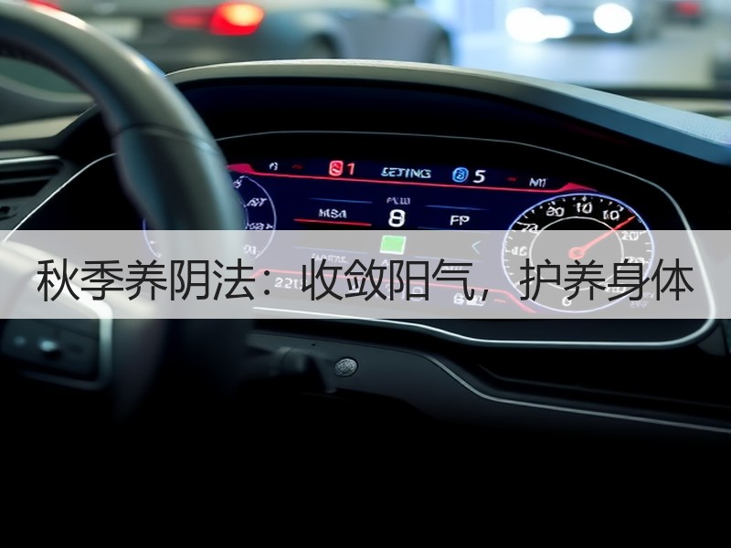 秋季养阴法：收敛阳气，护养身体