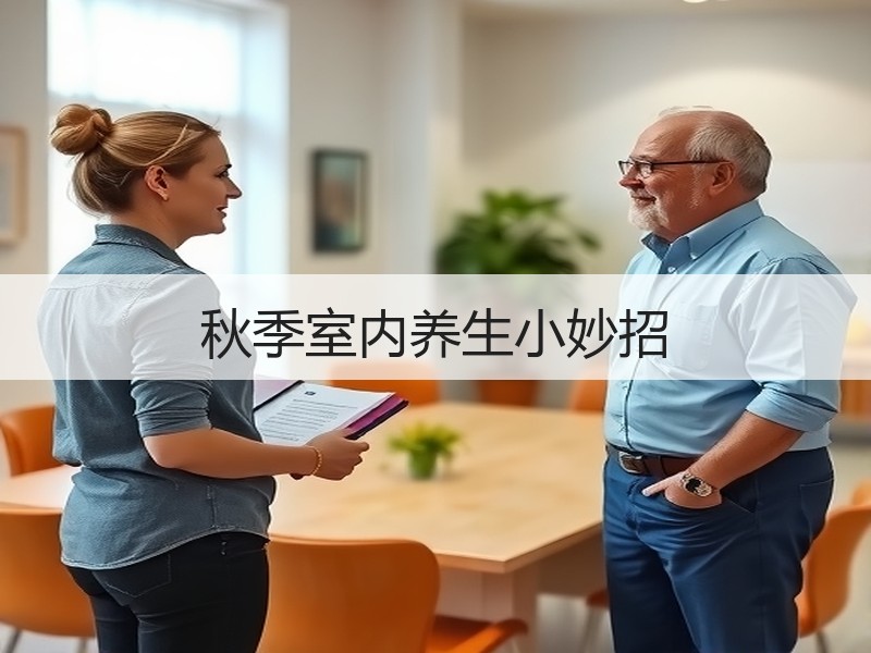 秋季室内养生小妙招