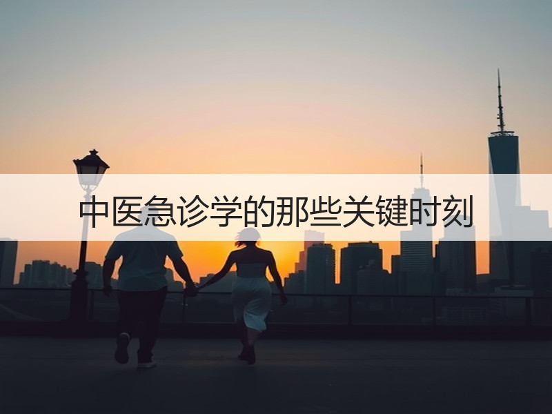 中医急诊学的那些关键时刻