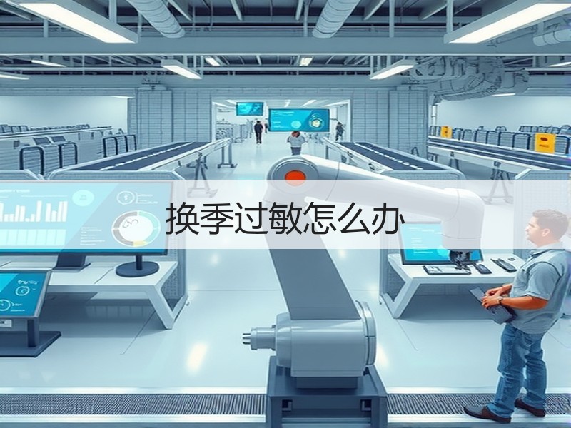 换季过敏怎么办