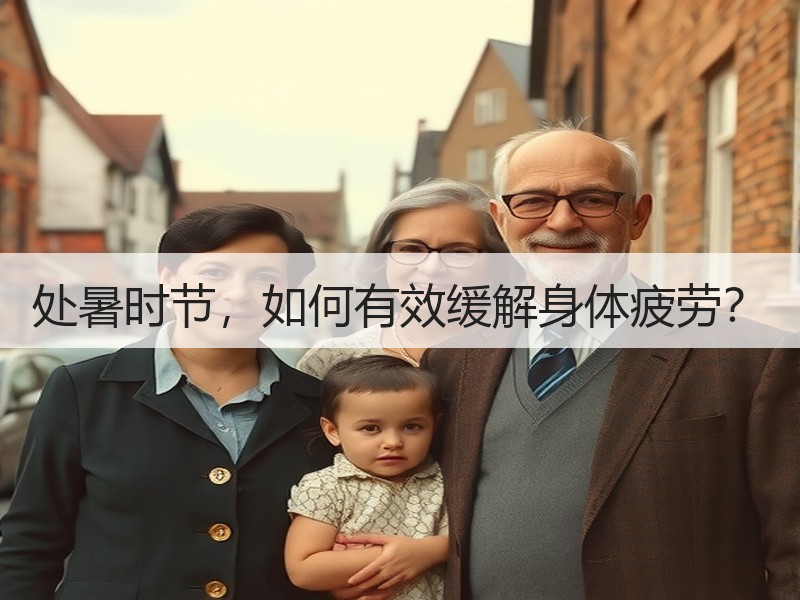 处暑时节，如何有效缓解身体疲劳？