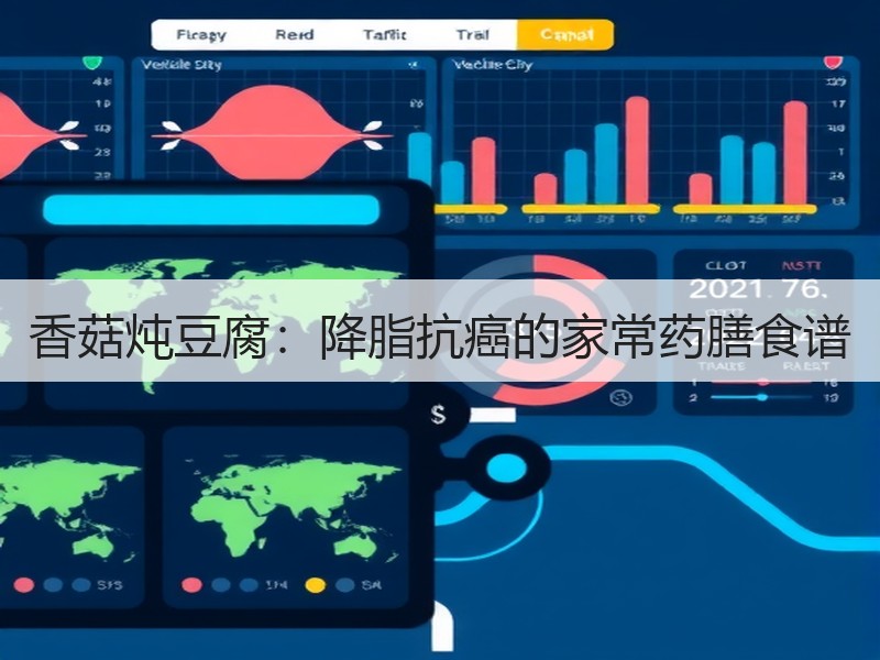 香菇炖豆腐：降脂抗癌的家常药膳食谱