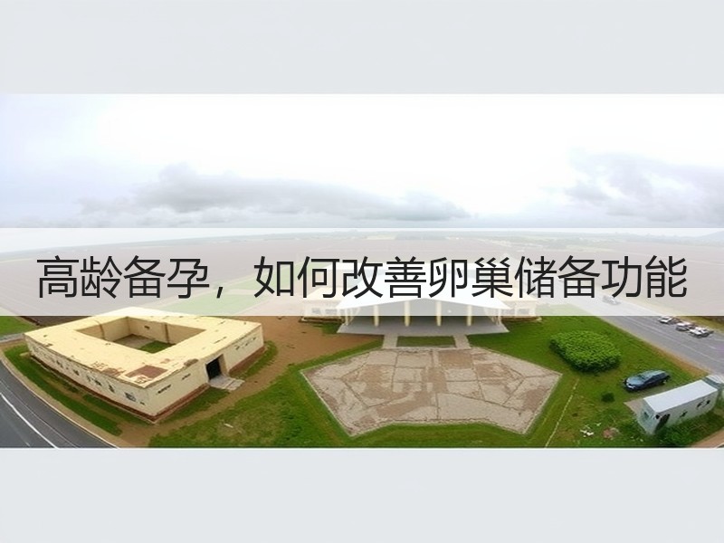 高龄备孕，如何改善卵巢储备功能