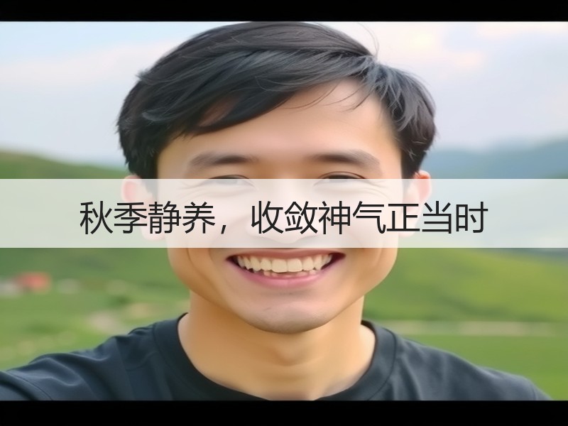 秋季静养，收敛神气正当时