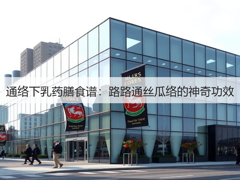 通络下乳药膳食谱：路路通丝瓜络的神奇功效