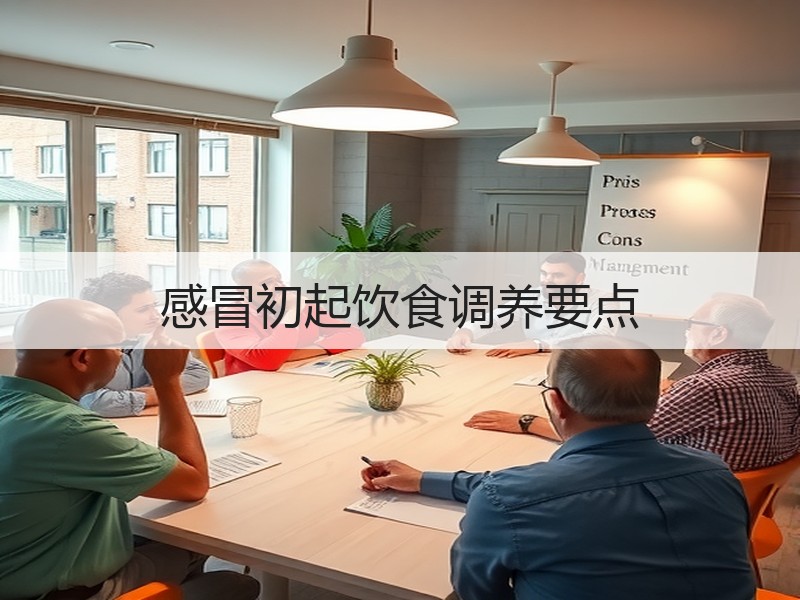 感冒初起饮食调养要点