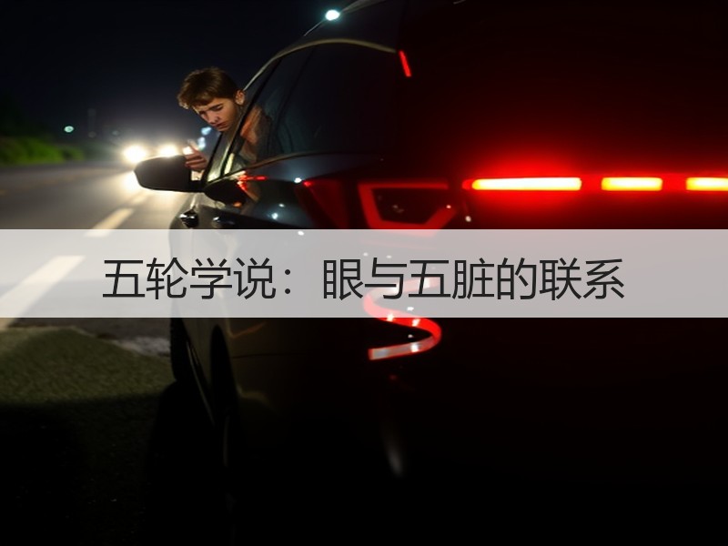 五轮学说：眼与五脏的联系