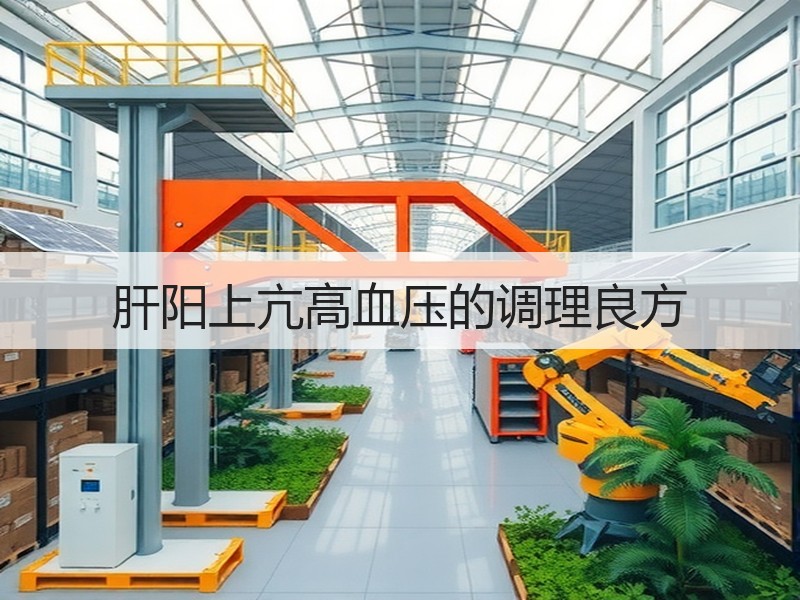 肝阳上亢高血压的调理良方