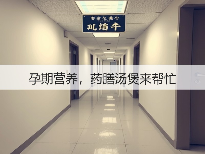 孕期营养，药膳汤煲来帮忙