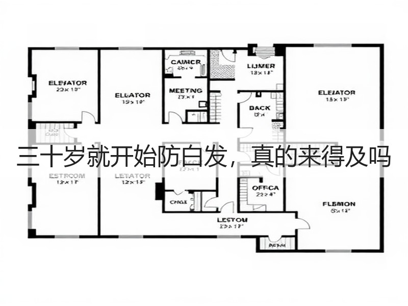 三十岁就开始防白发，真的来得及吗
