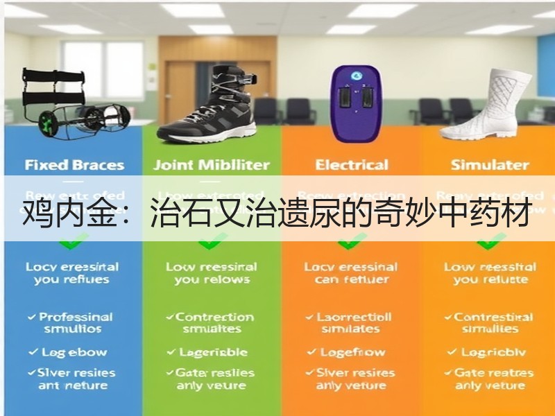 鸡内金：治石又治遗尿的奇妙中药材