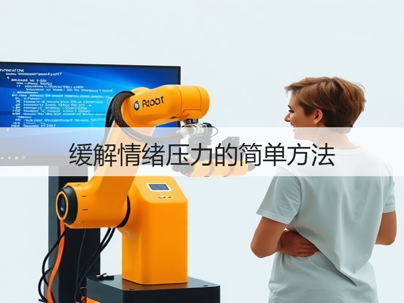 缓解情绪压力的简单方法