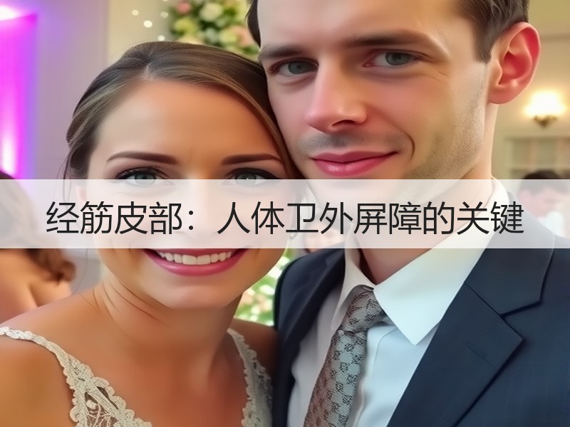 经筋皮部：人体卫外屏障的关键