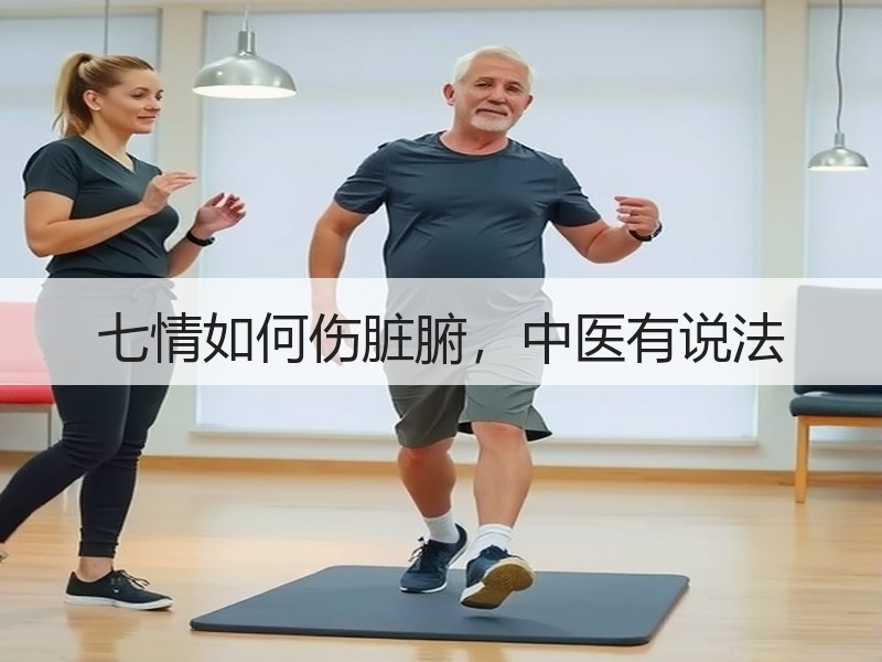 七情如何伤脏腑，中医有说法