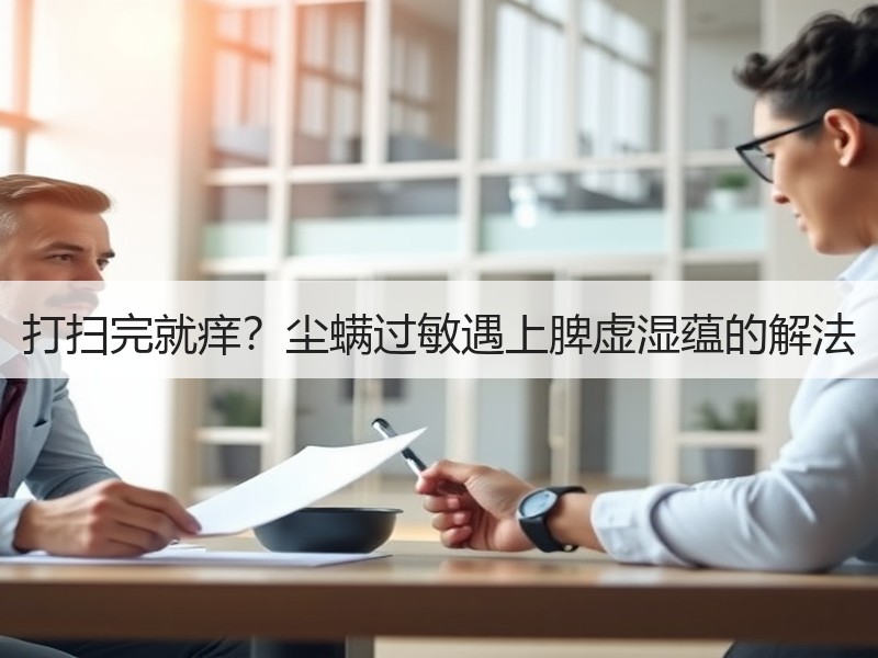 打扫完就痒？尘螨过敏遇上脾虚湿蕴的解法