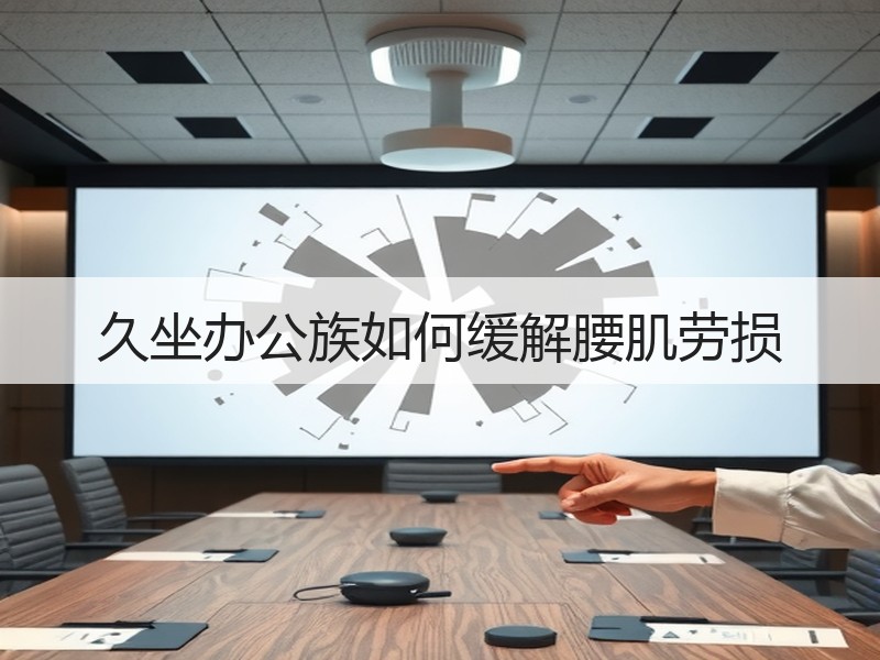 久坐办公族如何缓解腰肌劳损