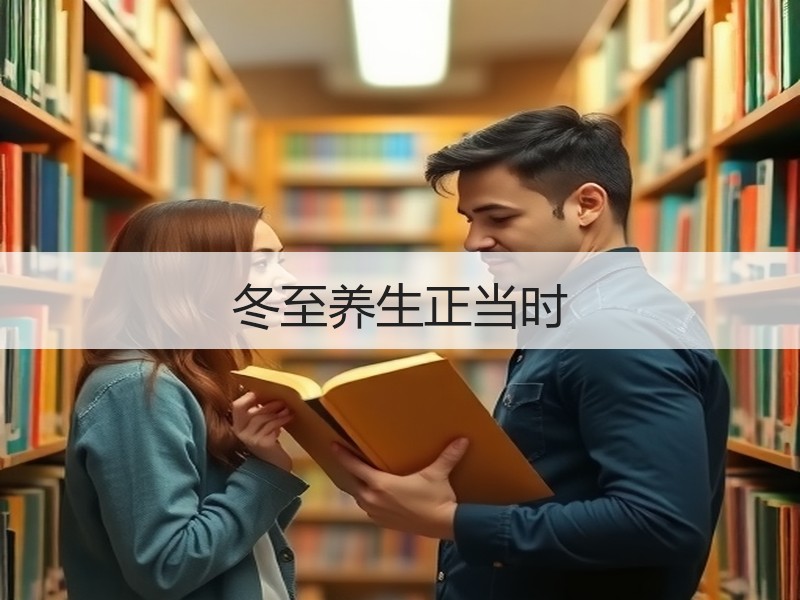冬至养生正当时