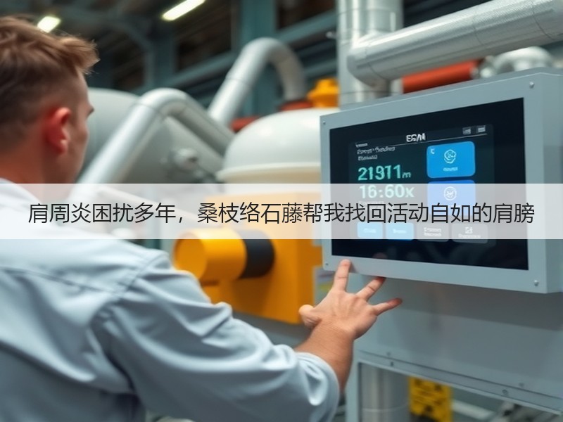 肩周炎困扰多年，桑枝络石藤帮我找回活动自