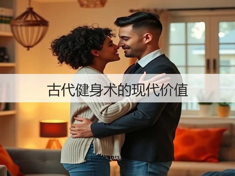 古代健身术的现代价值