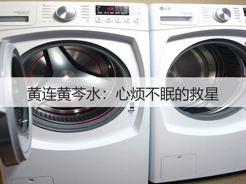 黄连黄芩水：心烦不眠的救星