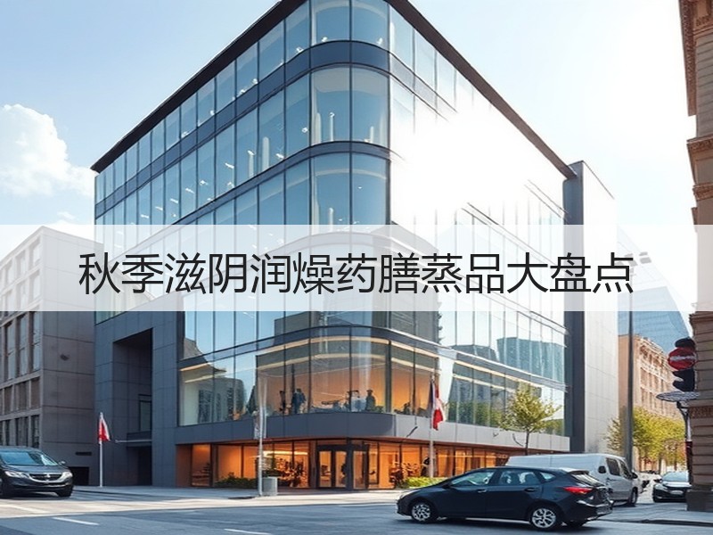 秋季滋阴润燥药膳蒸品大盘点