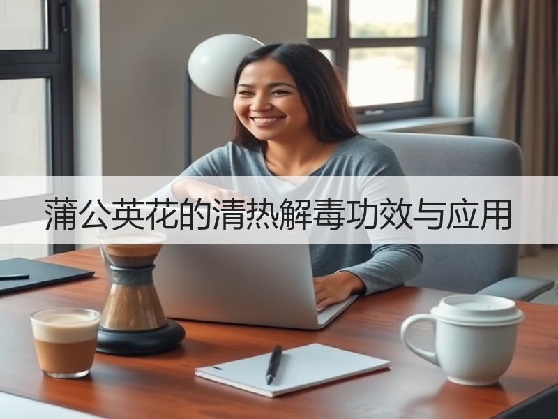 蒲公英花的清热解毒功效与应用