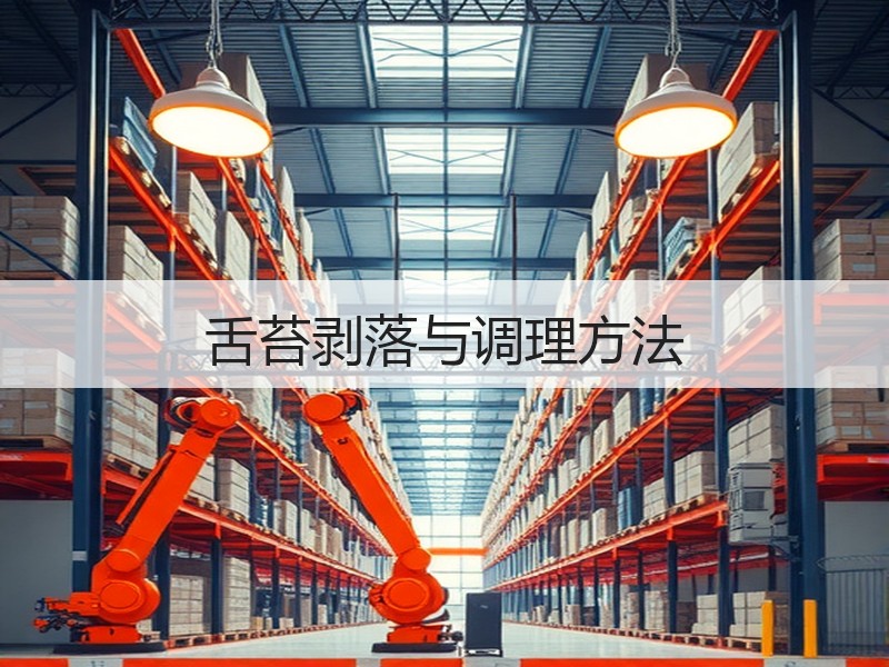 舌苔剥落与调理方法