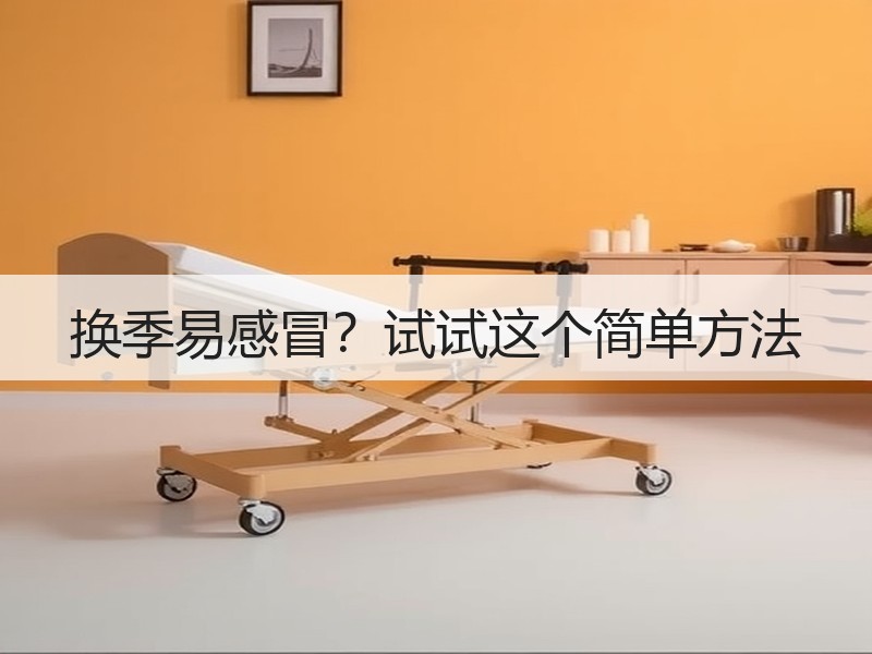 换季易感冒？试试这个简单方法