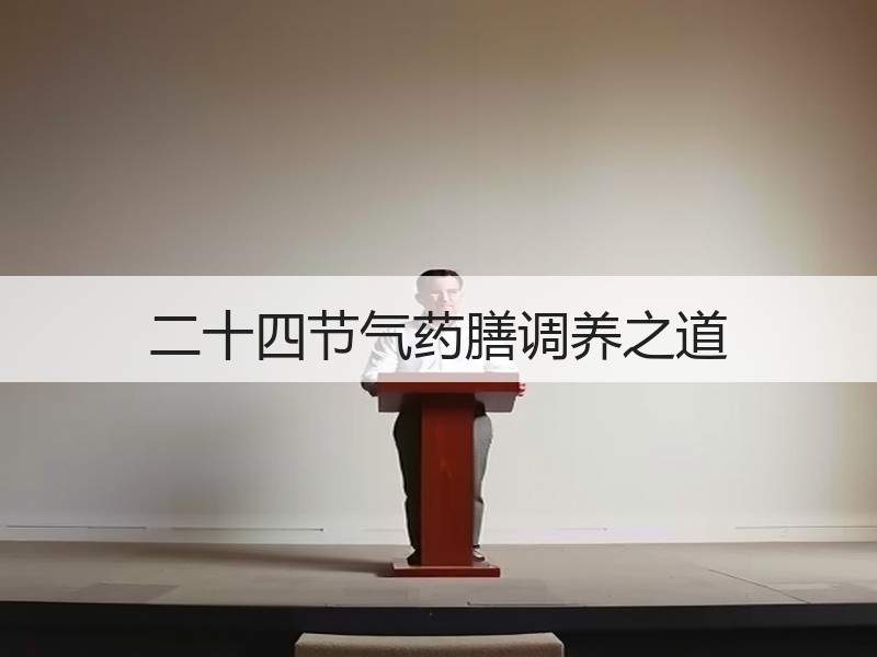二十四节气药膳调养之道