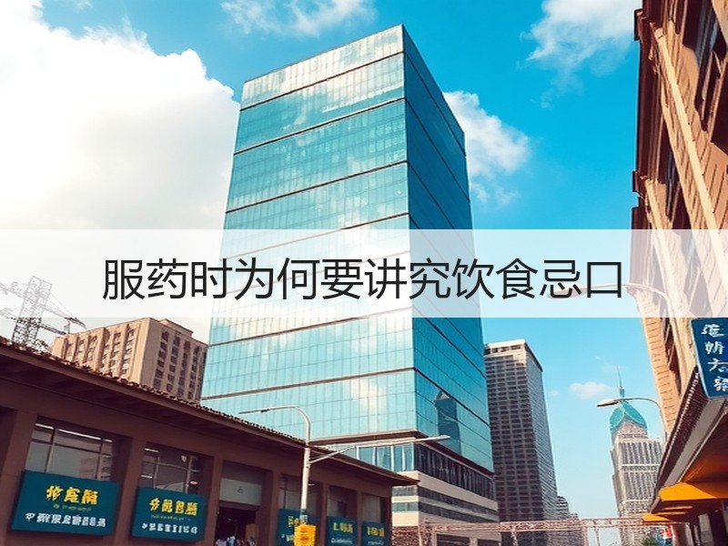 服药时为何要讲究饮食忌口