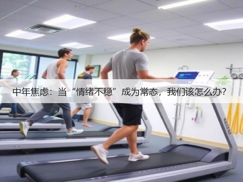 中年焦虑：当“情绪不稳”成为常态，我们该