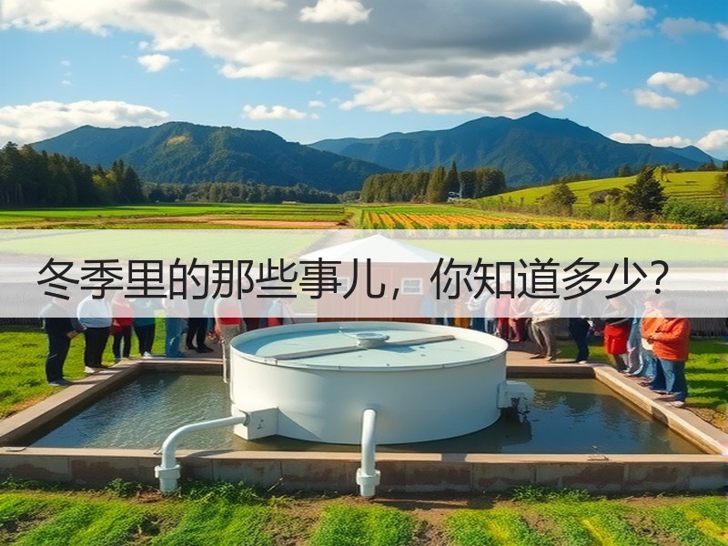 冬季里的那些事儿，你知道多少？