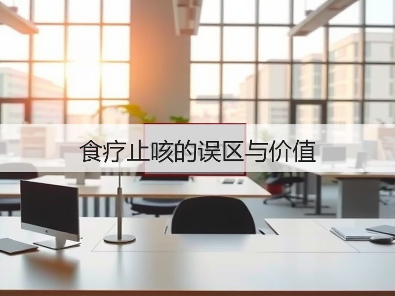 食疗止咳的误区与价值