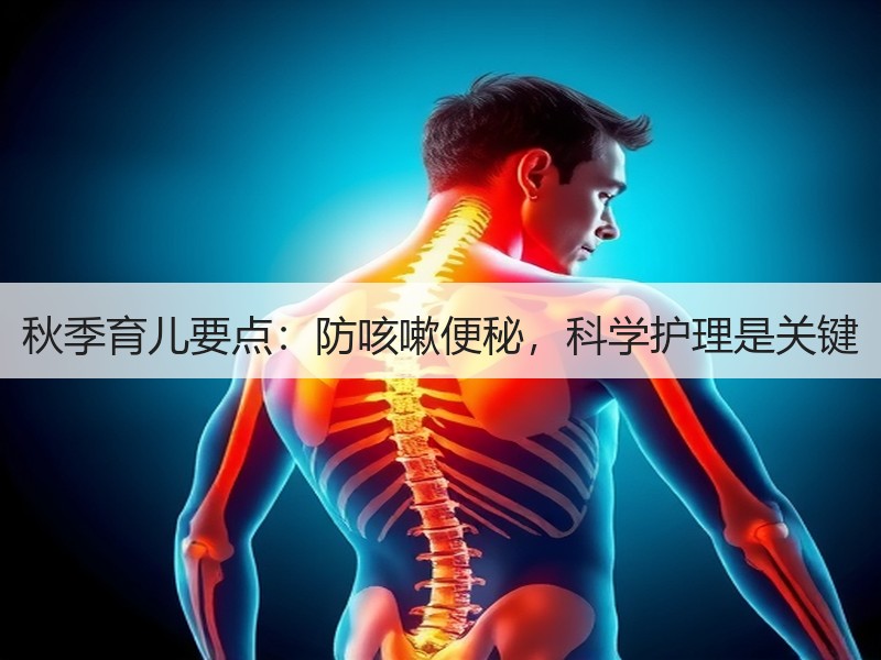 秋季育儿要点：防咳嗽便秘，科学护理是关键