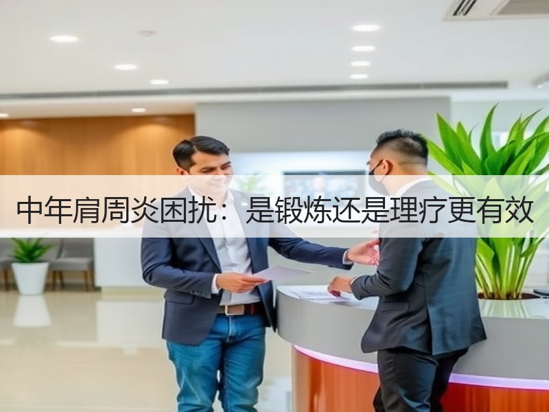 中年肩周炎困扰：是锻炼还是理疗更有效