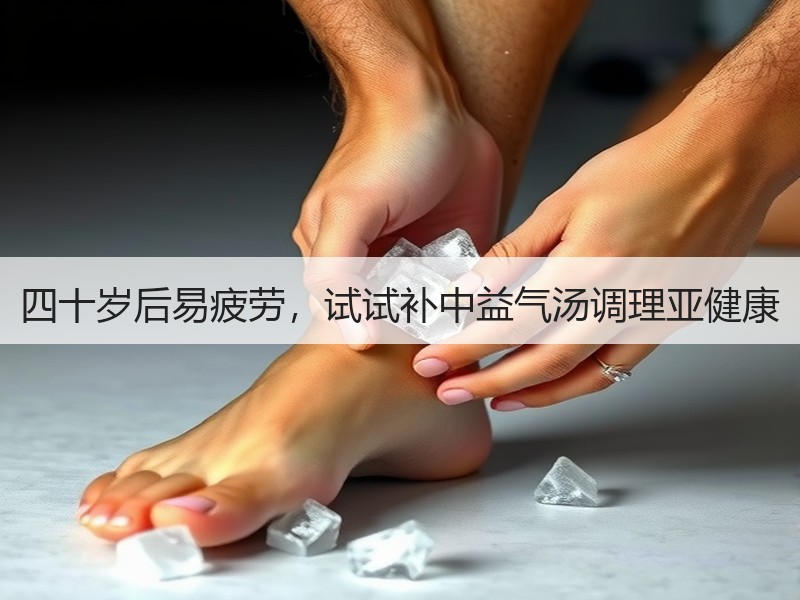四十岁后易疲劳，试试补中益气汤调理亚健康