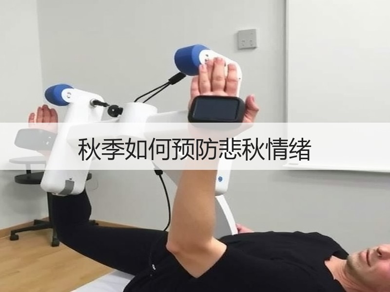 秋季如何预防悲秋情绪