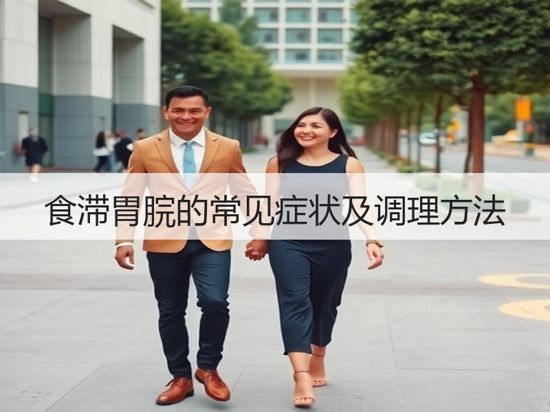食滞胃脘的常见症状及调理方法